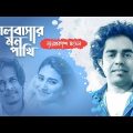 Bhalobashar Mon Pakhi | ভালবাসার মন পাখি । Joyprokash Mondal | Robin Rowff | Bangla Song 2022