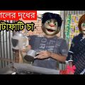 ছাগলের দুধের ফাটাফাটি চা Talking Tom Bangla Funny Village Comedy Videos kala Mofiz funny