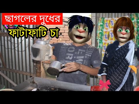 ছাগলের দুধের ফাটাফাটি চা Talking Tom Bangla Funny Village Comedy Videos kala Mofiz funny