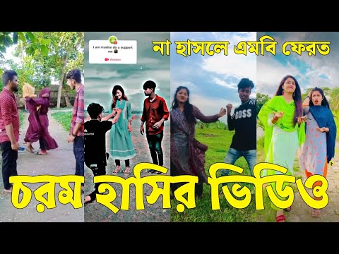 Bangla 💔 Tik Tok Videos | চরম হাসির টিকটক ভিডিও (পর্ব-৪৩) | Bangla Funny TikTok Video | #SK24