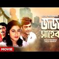 Jaj Saheb – Bengali Full Movie | Prosenjit Chatterjee | Satabdi Roy | Ranjit Mallick | Utpal Dutt