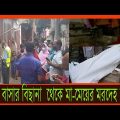 একটি বাসার বিছানা  থেকে মা মেয়ের মরদেহ উদ্ধার | Crime Patrol | Bangladesh Crime News