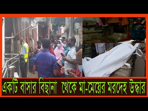 একটি বাসার বিছানা  থেকে মা মেয়ের মরদেহ উদ্ধার | Crime Patrol | Bangladesh Crime News