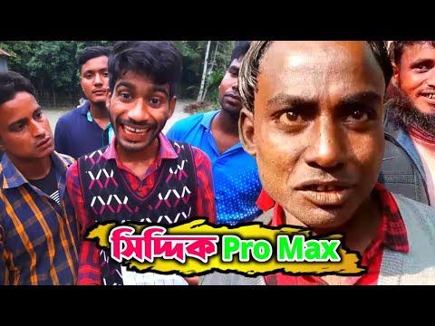 সিদ্দিক Pro max😂 | আমার ভুল হইছে, ক্ষমা করি দেন | Bangla funny video | Hello Noyon