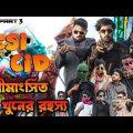 দেশী CID বাংলা: অমীমাংসিত খুনের রহস্য (Part – 3) | Fight Scene Spoof Bangladesh 2022 | Film Frogz