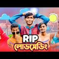 RIP Load – Shedding | Bangla Funny Video | JUNIOR BAD BROTHERS | ashik07khan | Shahed | Fahad