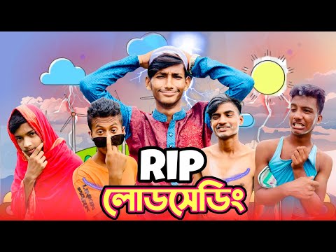 RIP Load – Shedding | Bangla Funny Video | JUNIOR BAD BROTHERS | ashik07khan | Shahed | Fahad