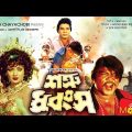 Shotru Dhongsho | শত্রু ধ্বংশ | Ilias Kanchan | Nutan | Shakil Khan | Bangla Full Movie