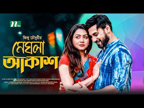 মেঘলা আকাশ | Shajal | Nishat Priom | Meghla Akash | New Bangla Natok 2022