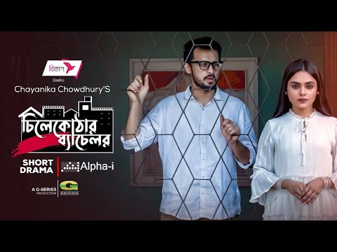 Chilekothar Bachelor | চিলেকোঠার ব্যাচেলর | Irfan Sajjad | Rothshi Siddika | Bangla Natok 2022