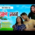 পাষাণ মনা l Pashan Mona l Bangla Sed music video l Miss Liton l Tiktok viral music video  2022