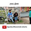 বাংলা ফানি ভিডিও বোঝ ঠেলা | Funny video 2021 | Bangla Natok | Apurba Bhowmick | #shorts