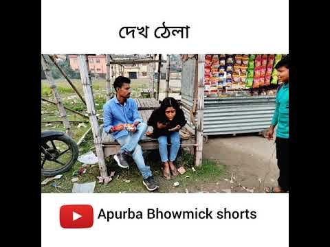 বাংলা ফানি ভিডিও বোঝ ঠেলা | Funny video 2021 | Bangla Natok | Apurba Bhowmick | #shorts