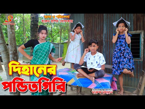 দিহানের পন্ডিতগিরি    | Fairy Angel Story In Bengali | gadi | Dihan Natok | onudhabon | Bangla Natok