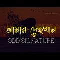 Amar Dehokhan – আমার দেহখান‌ || Odd Signature || Bangla music Video ||Amr Dehokan × Networker Baire