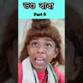 (Vondo Baba) |Bangla Funny Video (part 6) Sofik & Sraboni |Palli Gram TV ||New Letest Video 2022…