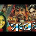 Sangharsh 2007 Bengali full HD cinema সংঘর্ষ Swastika Prosenjit