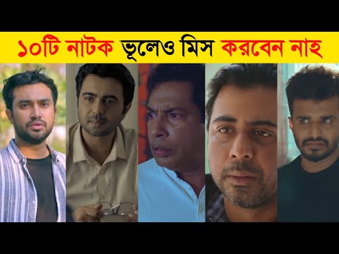 Top 10 Eid Ul Adha Natok | Afran Nisho | Ziaul Faruk Apurbo | Eid Natok 2021 | New Natok 2021