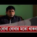 বোবা হয়েও মামা বেশি কথা বলে | Mosharraf Karim | Bangla Natok | Banglavision