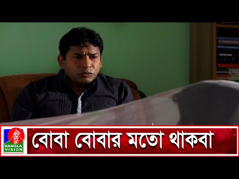 বোবা হয়েও মামা বেশি কথা বলে | Mosharraf Karim | Bangla Natok | Banglavision