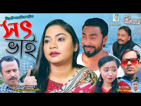 সিলেটি নাটক | সৎ ভাই  | Shot Vai | SYLHETI NATOK | বশির আলীর | SYLHETI NATOK 2021