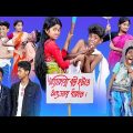 (Shongshar Bachao) |Bangla Funny Video |Sofik & Sraboni |Palli Gram TV New Funny Video 2022