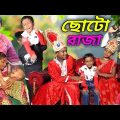 ছোটো রাজা । Chotu  raja latest video Choto Raja Ki kahani #Rayhan tv comedy