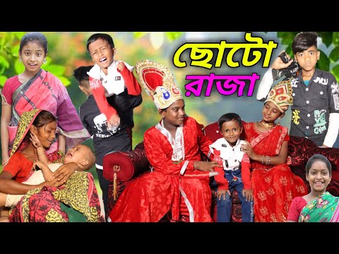 ছোটো রাজা । Chotu  raja latest video Choto Raja Ki kahani #Rayhan tv comedy