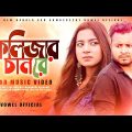 কলিজার চান রে । Bangla New Sad Music Video 2022 | Sm Eleyas | Mohima Chowdhury | Vowel Official
