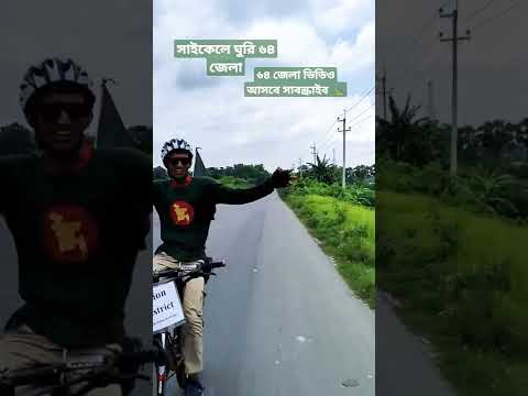 #সাইকেলেঘুরি৬৪জেলা #64district #bycycle #tour #bangladesh #foryou #travel