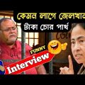 Partha Chatterjee Arrested: Interview | অর্পিতা আটক-mamata banerjee funny speech😂