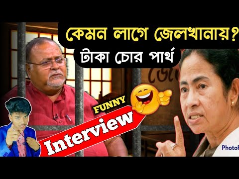 Partha Chatterjee Arrested: Interview | অর্পিতা আটক-mamata banerjee funny speech😂