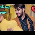 আমি মরে গেলে♥️ খুব কষ্টের গান || Bangla Sad Song || Bangla Song || Sad Boy Debasis