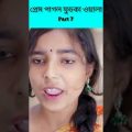 (Prem Pagol Fuchka Wala) |Bangla Funny Video(part 8)Sofik & Sraboni |Palli Gram TV Letest Video 2022