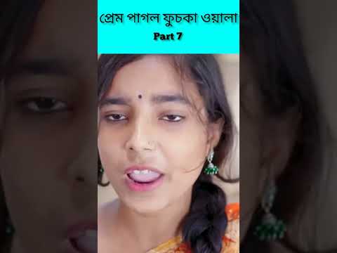 (Prem Pagol Fuchka Wala) |Bangla Funny Video(part 8)Sofik & Sraboni |Palli Gram TV Letest Video 2022