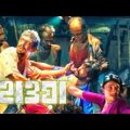 Hawa Bangla Full Movie 2022 | হাওয়া ছবি | Chanchal Chowdhury | Tushi