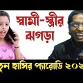 স্বামী-স্ত্রীর ঝগড়া|new funny video Bangla|new parody song
