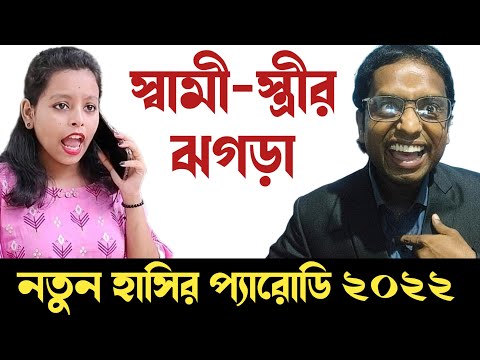 স্বামী-স্ত্রীর ঝগড়া|new funny video Bangla|new parody song