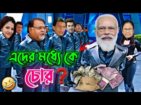 এদের মধ্যে কে চোর || New Partha & Arpita Comedy Video Bengali 🤣 || Desipola