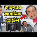 Kaissa Funny Hotel Boy Drama | কাইশ্যা কঠিন হোটেল বয়  | Bangla New Comedy