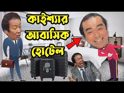 Kaissa Funny Hotel Boy Drama | কাইশ্যা কঠিন হোটেল বয়  | Bangla New Comedy