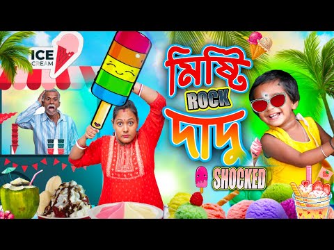 মিষ্টির একি স্ট্রাটারজি😁😁😁বাংলা হাসির ভিডিও#Mistir funny video# misti and moms magic