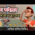 ঠান্ডা ভাইয়ের দোকান হাসেল 🤣| bangla funny cartoon video | Bogurar Adda All Time