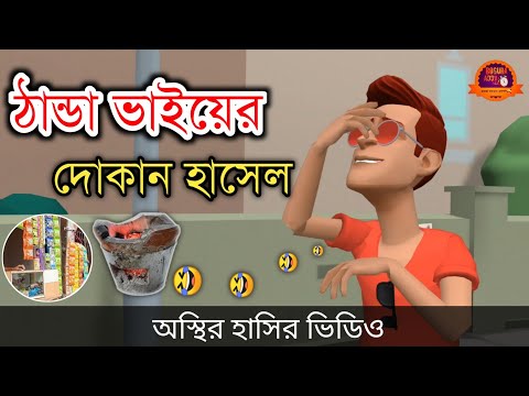 ঠান্ডা ভাইয়ের দোকান হাসেল 🤣| bangla funny cartoon video | Bogurar Adda All Time