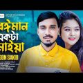 বেঈমান একটা মাইয়া | GOGON SAKIB | Beiman Ekta Maiya | Official Music Video | Bangla Sad Song 2022