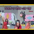 Mithai O Mohisher Golpo | Bangla Funny Video 2022 | #Shorts