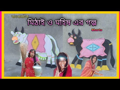 Mithai O Mohisher Golpo | Bangla Funny Video 2022 | #Shorts