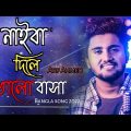 Nai Ba Dile Valobasha || Life Music Library || Atif Ahmed Niloy || Bangla sad song 2022