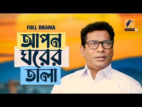 Apon Ghorer Tala | আপন ঘরের তালা | Mosharraf Karim, Jui | Bangla New Natok 2022 | Maasranga Drama