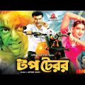 টপ টেরর – Top Terror | Manna, Eka, Dipjol | Bangla Full Movie